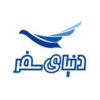 Telegram profile photo for دنیای سفر