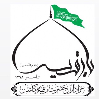 Telegram profile photo for ﮼عزادارانحضرترقیهسلاماللهعلیهاکاشان﮼