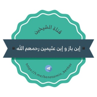 Telegram profile photo for ▪️قناة الشيخين إبن باز و إبن عثيمين رحمهم الله▪️