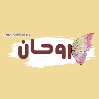 Telegram profile photo for رُوحـان ✨💛