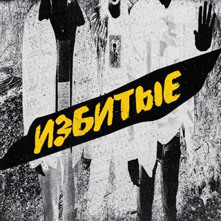 Telegram profile photo for ИЗБИТЫЕ