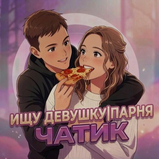 Telegram profile photo for ищу девушку|парня чатик