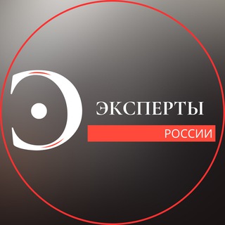 Telegram profile photo for «Эксперты России» | Системный миллион