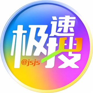 Telegram profile photo for 极速极搜官方公告