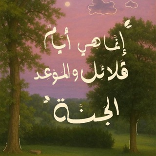 Telegram profile photo for أثرٌ ༄ باقٍ