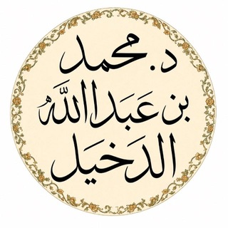 Telegram profile photo for د. محمد الدخيل