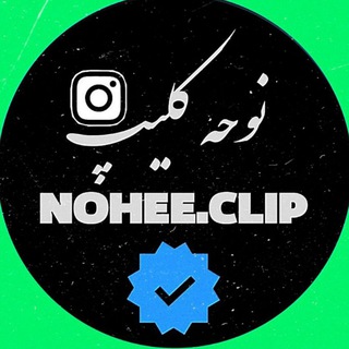 Telegram profile photo for نوحه کلیپ|𝐧𝐨𝐡𝐞𝐜𝐥𝐢𝐩