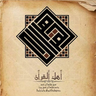 Telegram profile photo for اهــل الــقـــران