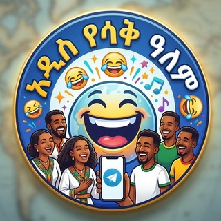 Telegram profile photo for አዲስ የሳቅ ዓለም 😂