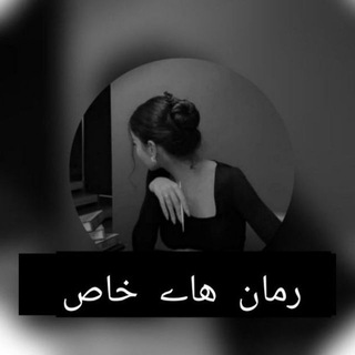 Telegram profile photo for {رمان هاے خاص{🖋📓}