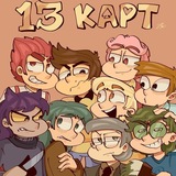 Telegram profile photo for .・・゜・。.Инфо 13 карт .・・゜・。.