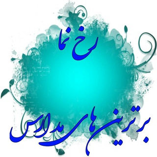 Telegram profile photo for رخ نما-برترین های مدارس