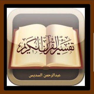 Telegram profile photo for قناة تفسير القرآن عبد الرحمن السديس