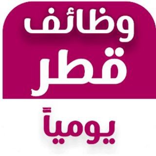 Telegram profile photo for وظائف قطر 2026 | Qatar Jobs Today