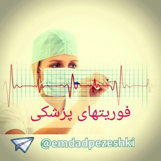 Telegram profile photo for فوریتهای پزشکی