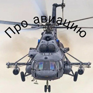 Telegram profile photo for Про авиацию