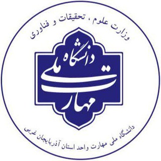 Telegram profile photo for دانشگاه ملی مهارت واحد استان آذربایجان غربی