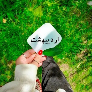 Telegram profile photo for Ordibehesht