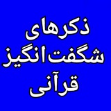 Telegram profile photo for ذکرهای شگفت انگیز قرآنی