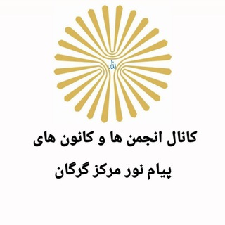 Telegram profile photo for انجمن علمی و کانون های پیام نور گرگان