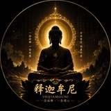 Telegram profile photo for 释迦牟尼