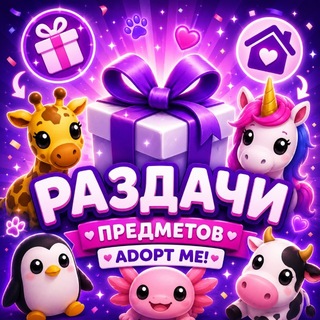 Telegram profile photo for Adopt Мe | MМ2 раздачи