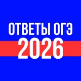 Telegram profile photo for ОТВЕТЫ ОГЭ 2026 | ВСЕ ПРЕДМЕТЫ