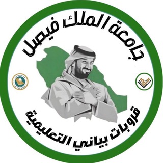 Telegram profile photo for جامعة الملك فيصل 🎖️ المستجدين