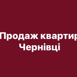 Telegram profile photo for Нерухомість Продаж Квартир Чернівці