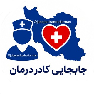 Telegram profile photo for جابجایی کادر درمان