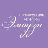 Telegram profile photo for Эмодзи и стикеры для телеграм