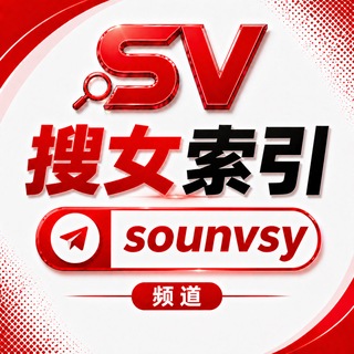 Telegram profile photo for 搜女索引@sounvsy频道