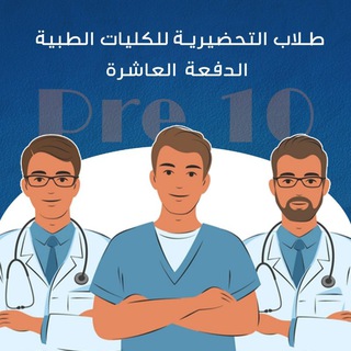 Telegram profile photo for السنة التحضيرية الدفعة العاشرة ( pre 10 )