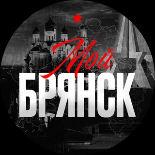Telegram profile photo for Мой Брянск
