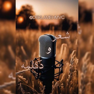 Telegram profile photo for شعر و دکلمه🎙
