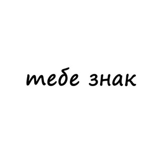 Telegram profile photo for Тебе знак