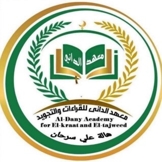 Telegram profile photo for ملفات التجويد و علوم القرآن /معهد الداني