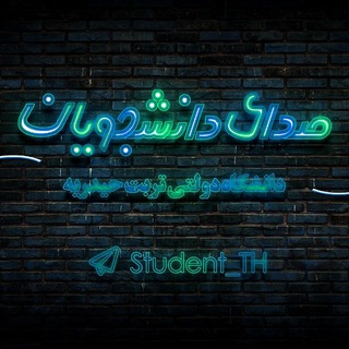 Telegram profile photo for صدای دانشجویان دانشگاه تربت حیدریه