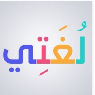 Telegram profile photo for تعليم القراءة والكتابة للصف الاول الابتدائي خطوة بخطوة