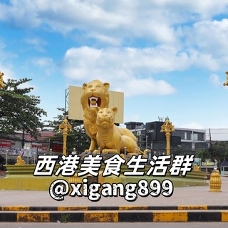 Telegram group profile photo for 西港🇰🇭 美食生活交流群