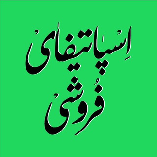 Telegram profile photo for اسپاتیفایْ فروشی
