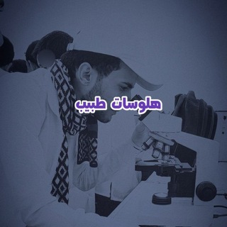 Telegram profile photo for هلوسة
