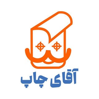 Telegram profile photo for آقای چاپ | aghayechap.net