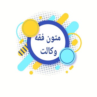 Telegram profile photo for متون فقه ( بهزاد رئیسی)