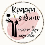Telegram profile photo for Арт-вечеринки «Краски и вино»👩🏽🎨🍷 Сочи 🤍