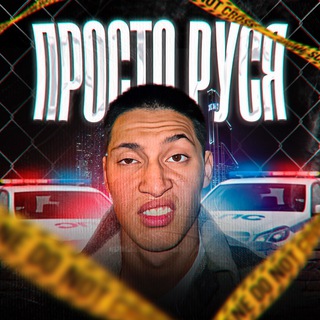 Telegram profile photo for Просто Руся