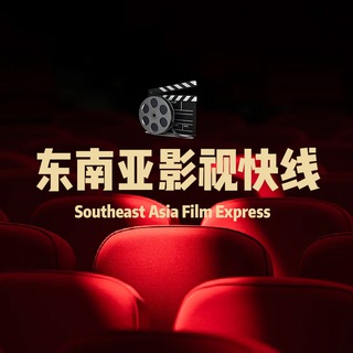 Telegram profile photo for 东南亚影视快线|电影|大片|2026