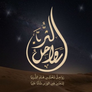 Telegram profile photo for رواحلُ الثُريّا✨