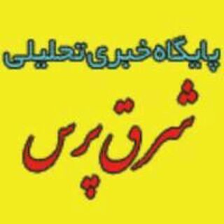 Telegram profile photo for شرق پرس