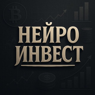 Telegram profile photo for НейроИнвест: инвестиции, экономика, новости